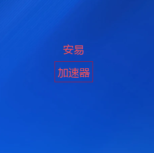 安易加速器-高速稳定VPN加速器下载｜全球精选节点，多平台畅享流畅网络体验