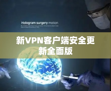 新VPN客户端安全更新全面版