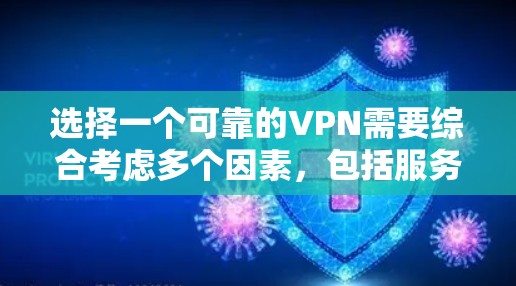 选择一个可靠的VPN需要综合考虑多个因素,包括服务提供商的技术实力、用户评价和反馈、使用流程和操作步骤、数据隐私和安全措施以及数据使用后的保障和监控。以下是一步步的建议 选择一个可靠的VPN需要综合考虑多个因素,包括服务提供商的技术实力、用户评价和反馈、使用流程和操作步骤、数据隐私和安全措施以及数据使用后的保障和监控。以下是一步步的建议