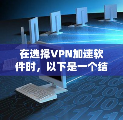 在选择VPN加速软件时,以下是一个结构化的推荐 在选择VPN加速软件时,以下是一个结构化的推荐