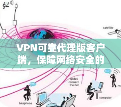 VPN可靠代理版客户端,保障网络安全的优质解决方案 VPN可靠代理版客户端,保障网络安全的优质解决方案