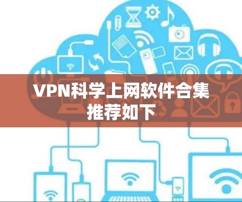 VPN科学上网软件合集推荐如下 VPN科学上网软件合集推荐如下