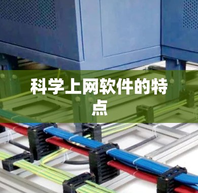 科学上网软件的特点 科学上网软件的特点