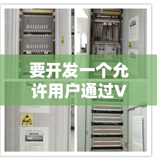 要开发一个允许用户通过VPN访问互联网的网站,您可以按照以下步骤进行 要开发一个允许用户通过VPN访问互联网的网站,您可以按照以下步骤进行