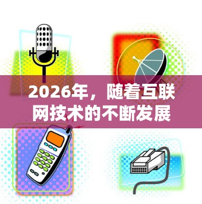 2026年,随着互联网技术的不断发展和用户对隐私保护需求的增加,选择一款高效、安全且性价比高的VPN服务变得尤为重要。以下是一些2026年可能被推荐的VPN服务,基于其技术实力、用户反馈和市场口碑 2026年,随着互联网技术的不断发展和用户对隐私保护需求的增加,选择一款高效、安全且性价比高的VPN服务变得尤为重要。以下是一些2026年可能被推荐的VPN服务,基于其技术实力、用户反馈和市场口碑