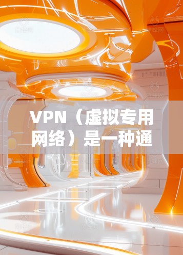 VPN（虚拟专用网络）是一种通过互联网建立加密通道的网络技术，用于保护数据安全，提供匿名性和访问限制。以下是对VPN解决方案的详细分析和总结