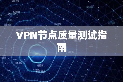 VPN节点质量测试指南 VPN节点质量测试指南