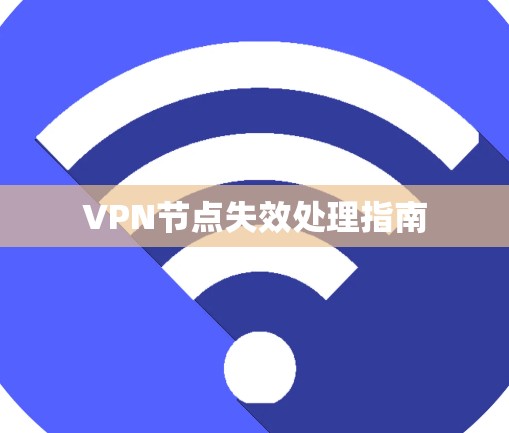 VPN节点失效处理指南
