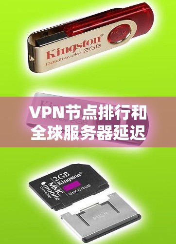 VPN节点排行和全球服务器延迟检测是指对VPN服务提供商的服务器位置和性能进行评估的过程。以下是一些关键点和建议 VPN节点排行和全球服务器延迟检测是指对VPN服务提供商的服务器位置和性能进行评估的过程。以下是一些关键点和建议