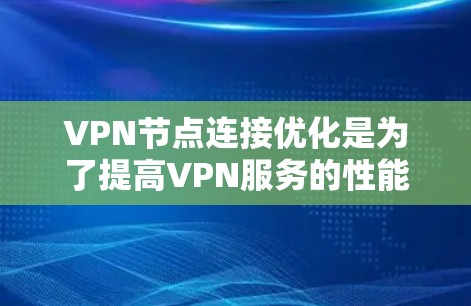 VPN节点连接优化是为了提高VPN服务的性能、稳定性和安全性。以下是一些常见的优化方法和策略 VPN节点连接优化是为了提高VPN服务的性能、稳定性和安全性。以下是一些常见的优化方法和策略