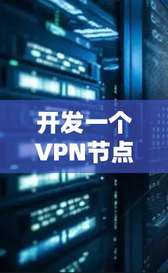 开发一个VPN节点检测APP需要遵循以下步骤 开发一个VPN节点检测APP需要遵循以下步骤