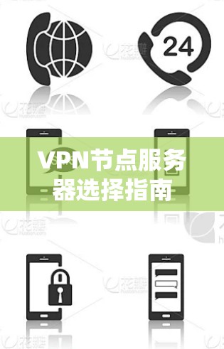 VPN节点服务器选择指南