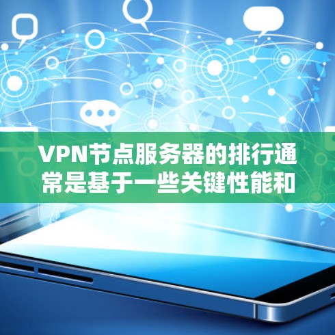VPN节点服务器的排行通常是基于一些关键性能和可靠性指标来评估的。以下是一些常见的评估指标和可能的排名方式(仅供参考) VPN节点服务器的排行通常是基于一些关键性能和可靠性指标来评估的。以下是一些常见的评估指标和可能的排名方式(仅供参考)