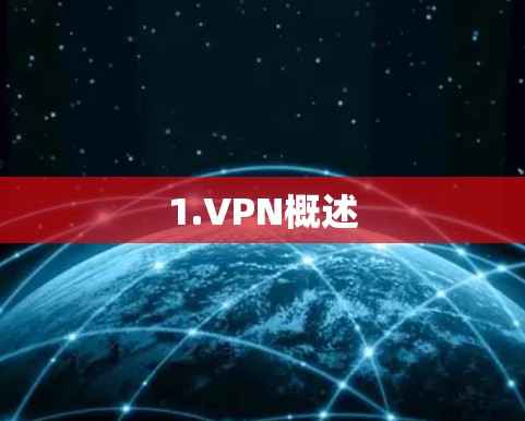 1.VPN概述 1.VPN概述