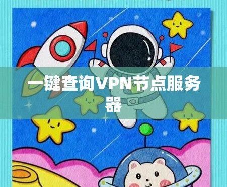 一键查询VPN节点服务器 一键查询VPN节点服务器