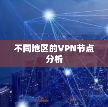 不同地区的VPN节点分析