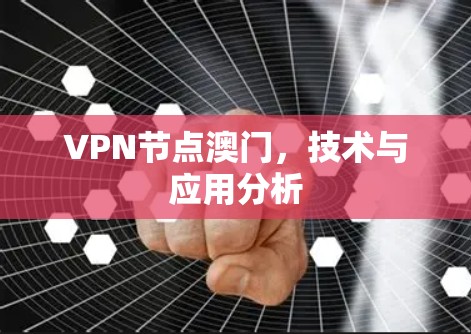 VPN节点澳门，技术与应用分析