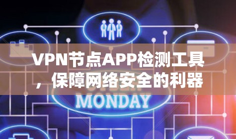 VPN节点APP检测工具，保障网络安全的利器