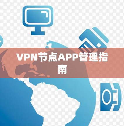 VPN节点APP管理指南