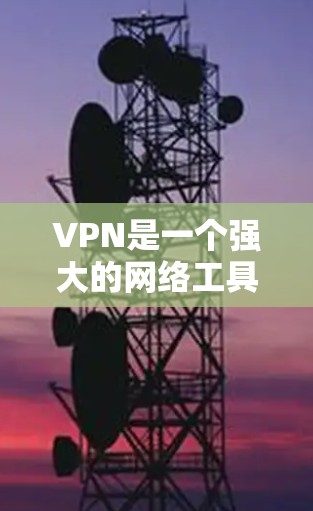 VPN是一个强大的网络工具，用于在公共网络中创建安全的通道，以保护隐私和数据安全。以下是关于VPN的详细介绍，分为基础知识、选择指南、安装配置、使用注意事项和未来趋势等部分