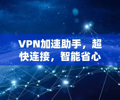 VPN加速助手,超快连接,智能省心