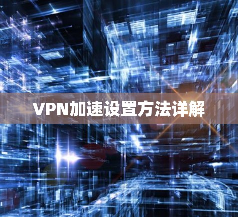 VPN加速设置方法详解 VPN加速设置方法详解