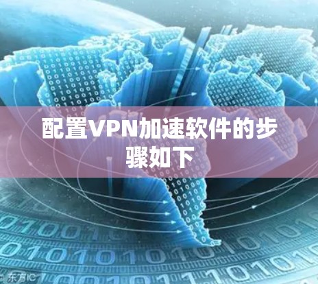 配置VPN加速软件的步骤如下 配置VPN加速软件的步骤如下