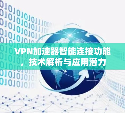 VPN加速器智能连接功能,技术解析与应用潜力