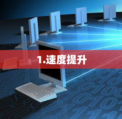 1.速度提升