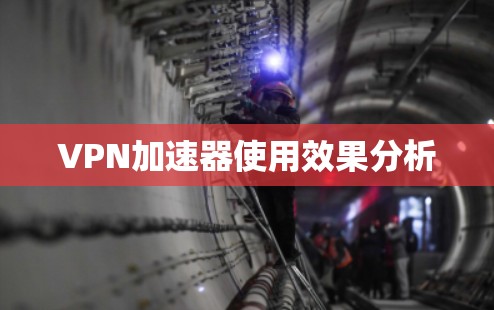 VPN加速器使用效果分析