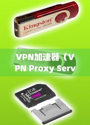 VPN加速器(VPN Proxy Server)是一种网络工具,通过将数据流量转发到远程服务器,从而帮助用户绕过网络限制、加速访问国际网站或保护隐私。以下是几个热门的VPN加速器下载和选择建议