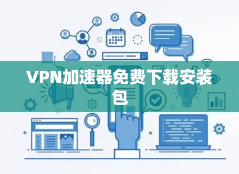 VPN加速器免费下载安装包 VPN加速器免费下载安装包