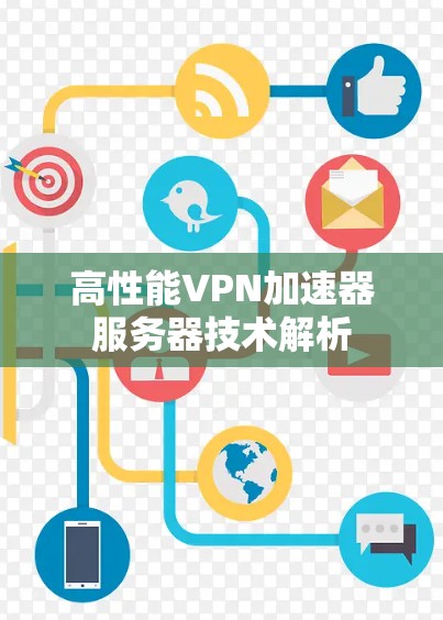 高性能VPN加速器服务器技术解析