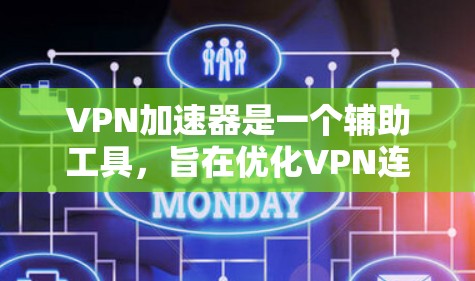 VPN加速器是一个辅助工具,旨在优化VPN连接的速度和稳定性,同时提供额外的安全功能。以下是对VPNA加速器的详细分析和总结 VPN加速器是一个辅助工具,旨在优化VPN连接的速度和稳定性,同时提供额外的安全功能。以下是对VPNA加速器的详细分析和总结