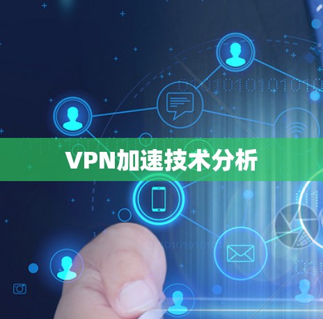VPN加速技术分析 VPN加速技术分析