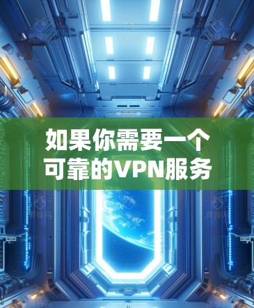 如果你需要一个可靠的VPN服务,特别是需要访问加拿大的服务器,以下是一些推荐的VPN节点和服务