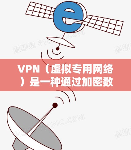 VPN（虚拟专用网络）是一种通过加密数据包的方式为用户提供安全、匿名的网络连接的技术。以下是两种常用的VPN加密连接方案，分别针对普通用户和企业用户