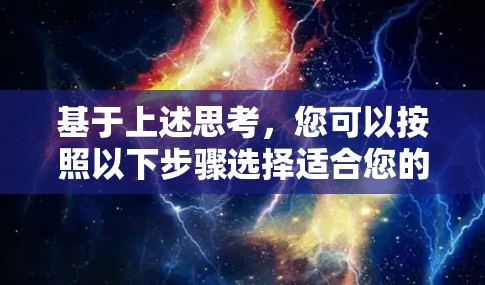 基于上述思考，您可以按照以下步骤选择适合您的VPN服务