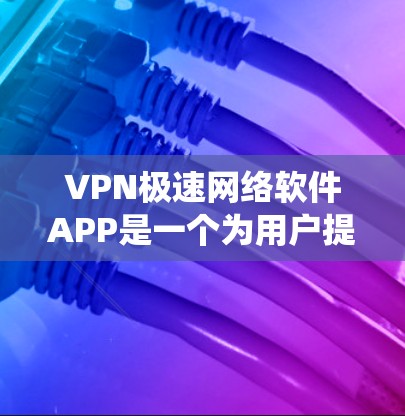 VPN极速网络软件APP是一个为用户提供高速VPN服务的应用程序,旨在帮助用户加密网络连接,保护隐私,并绕过网络限制。以下是关于该APP的一些详细信息