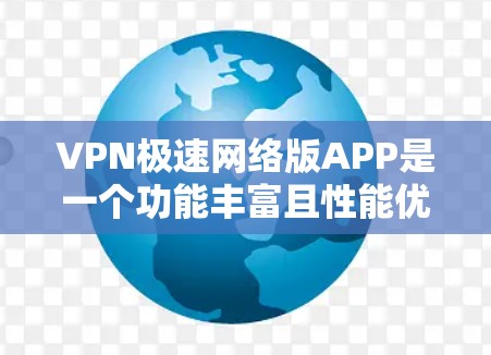 VPN极速网络版APP是一个功能丰富且性能优越的网络安全工具,适合需要保护隐私和加速网络连接的用户。以下是对该APP的详细分析和使用建议 VPN极速网络版APP是一个功能丰富且性能优越的网络安全工具,适合需要保护隐私和加速网络连接的用户。以下是对该APP的详细分析和使用建议