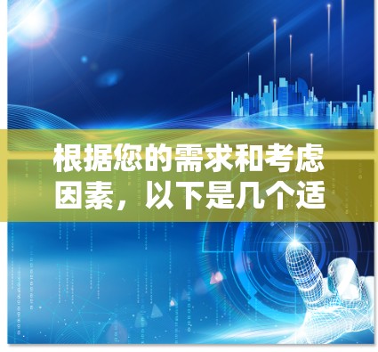 根据您的需求和考虑因素,以下是几个适合推荐的VPN应用程序 根据您的需求和考虑因素,以下是几个适合推荐的VPN应用程序
