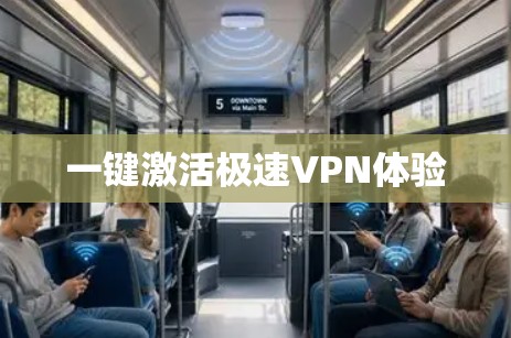 一键激活极速VPN体验