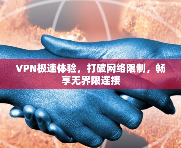VPN极速体验,打破网络限制,畅享无界限连接