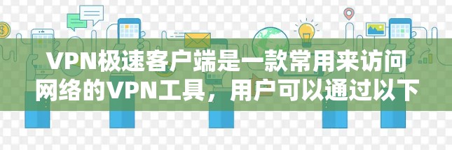 VPN极速客户端是一款常用来访问网络的VPN工具，用户可以通过以下方式下载
