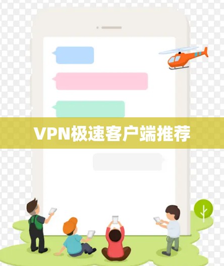 VPN极速客户端推荐 VPN极速客户端推荐
