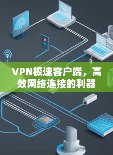 VPN极速客户端，高效网络连接的利器