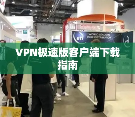 VPN极速版客户端下载指南 VPN极速版客户端下载指南
