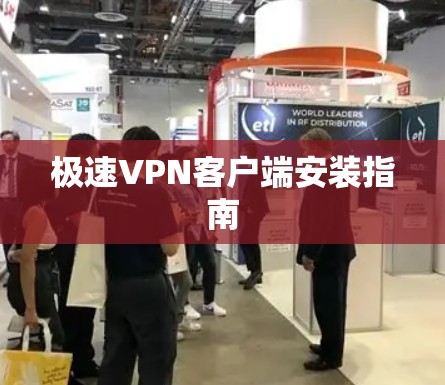 极速VPN客户端安装指南 极速VPN客户端安装指南