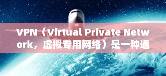 VPN(Virtual Private Network,虚拟专用网络)是一种通过加密技术在公共网络上建立安全连接的技术,允许用户访问内部网络或保护隐私。以下是对VPN基础知识的系统总结 VPN(Virtual Private Network,虚拟专用网络)是一种通过加密技术在公共网络上建立安全连接的技术,允许用户访问内部网络或保护隐私。以下是对VPN基础知识的系统总结