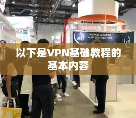 以下是VPN基础教程的基本内容